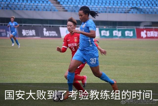 国安大败到了考验教练组的时间 不能被这一场击垮