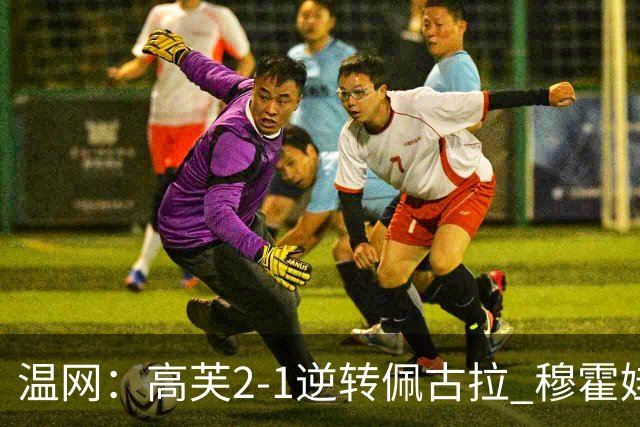温网：高芙2-1逆转佩古拉 穆霍娃2-0大坂直美进四强